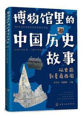 博物馆里的中国历史故事  从史前到夏商西周