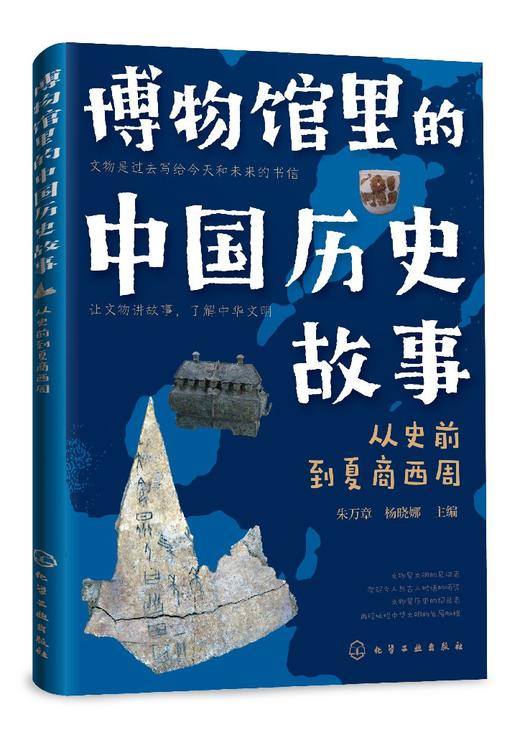 博物馆里的中国历史故事  从史前到夏商西周 商品图0