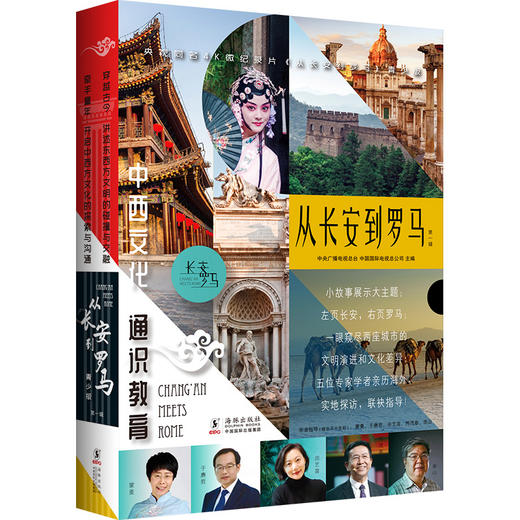 从长安到罗马（全5册）央视同名4K微纪录片 从古至今一路讲述从长安到罗马的文明传奇 商品图0