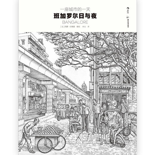 后浪正版 一座城市的yi天 班加罗尔日与夜 一座城市在寂静与喧哗之间往返流动的24小时 “解译印度灵魂”的卷轴式“街头浮世绘” 商品图1