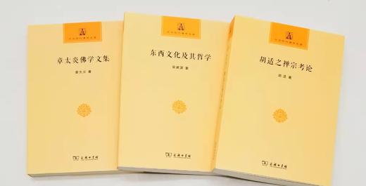 中华现代佛学名著三种：《胡适之禅宗考论》《东西文化及其哲学》《章太炎佛学文集》，胡适、梁漱溟、章太炎等著，商务印书馆2018年左右版，三册定价：136，售价68元。 商品图2