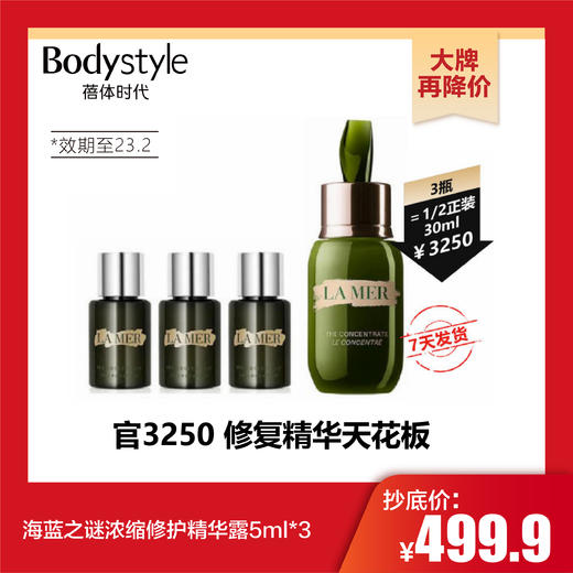 【10.31 大牌再降价】海蓝之谜浓缩修护精华露5ml/5ml*3/5ml*6（效期至23.2） 商品图1