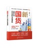 新国货：品牌打造、跨界创新与营销重构 商品缩略图0