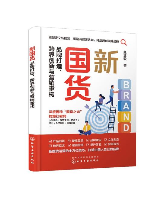 新国货：品牌打造、跨界创新与营销重构 商品图0
