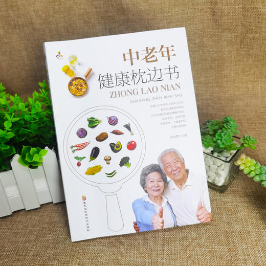 中老年健康枕边书给老爸老妈的健康枕边书 中老年人的健康顾问家庭常备的保健用书一本解读中老年人不生病的健康枕边书健康食谱书 商品图1