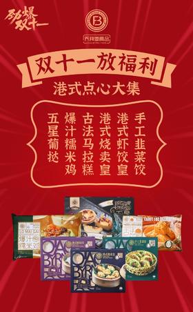 【 港式点心大集】五星葡挞/爆汁糯米鸡/古法马拉糕/港式烧卖皇/港式虾饺皇/手工韭菜饺