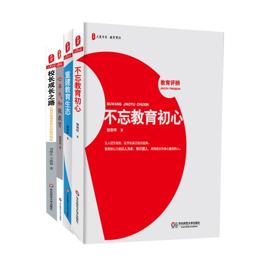 教育胜任力系列4册 大夏书系  学校管理 校长成长之路+重建教育生态+不忘教育初心+心平气和做教育 储朝晖 刘维良 王淑娟 商品图1