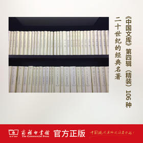 中国文库——20世纪的中国文化经典（精装 第四辑）商务印书馆