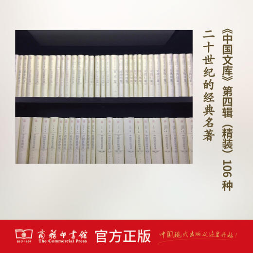 中国文库——20世纪的中国文化经典（精装 第四辑）商务印书馆 商品图0