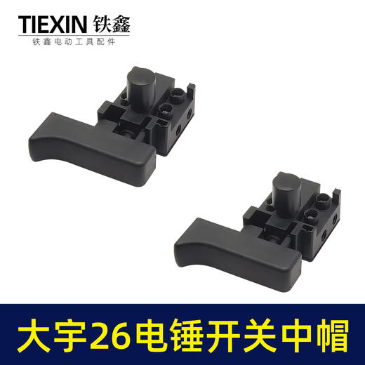 【货号04758】战友0835电镐开关冲击钻开关26电锤防尘开关 商品图3