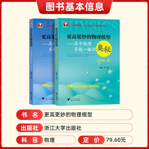 更高更妙的物理模型 高中物理多题一解的奥秘（必修第一册+第二册） 商品图1