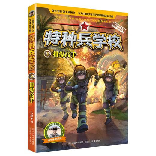(仓发) 特种兵学校27：排爆高手/河北少年儿童出版社/八路/9787559539670 商品图0