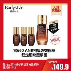 【10.31 大牌再降价】雅诗兰黛特润修护肌活充盈紧弹眼霜5ml*3