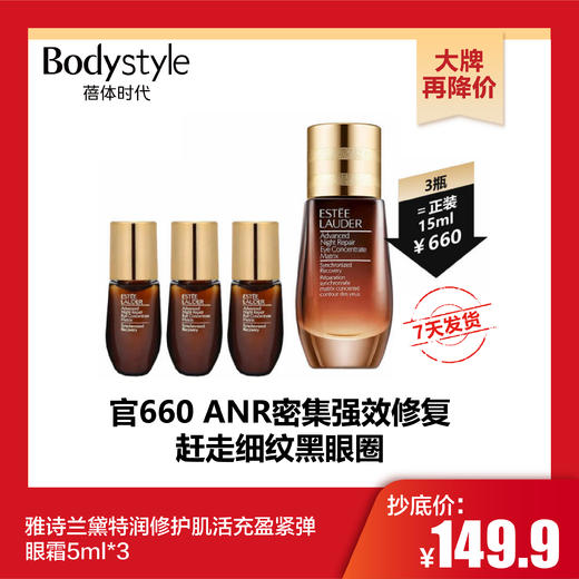 【10.31 大牌再降价】雅诗兰黛特润修护肌活充盈紧弹眼霜5ml*3 商品图0