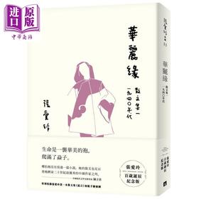 【中商原版】华丽缘 张爱玲百岁诞辰纪念版 散文集一 1940年代 港台原版 皇冠