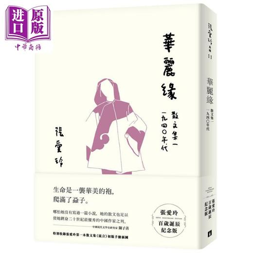 【中商原版】华丽缘 张爱玲百岁诞辰纪念版 散文集一 1940年代 港台原版 皇冠 商品图0