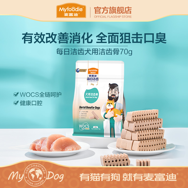 麦富迪旗舰店狗零食磨牙棒每日洁齿犬用犬用洁齿骨清新口气耐咬70