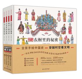 漫阅-《穿越时空看文明：全景手绘中国史》共4册