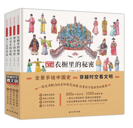 漫阅-《穿越时空看文明：全景手绘中国史》共4册 商品图0