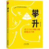 (仓发) 攀升：走上只有少数人的职场金字塔/天津人民出版社/林小白/97872011530639787201153063 商品缩略图5