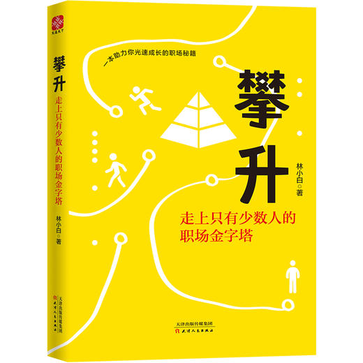 (仓发) 攀升：走上只有少数人的职场金字塔/天津人民出版社/林小白/97872011530639787201153063 商品图5