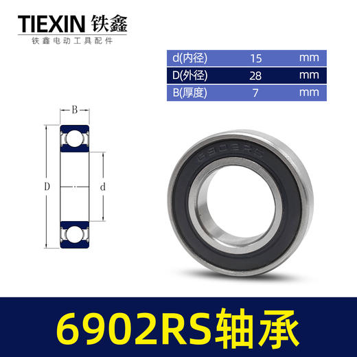 【货号00951】电动工具轴承6902RS轴承割草机汽油锯轴承电动扳手轴承 商品图0