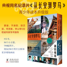 央视同名纪录片 从长安到罗马 全5册 青少年读本升级版 多名权威专家学术指导