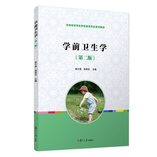 学前卫生学 复旦大学出版社 商品图0