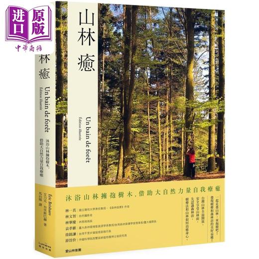 【中商原版】山林愈 沐浴山林拥抱树木 借助大自然力量自我疗愈 台版 Eric Brisbare 森林浴 树疗法 商品图0
