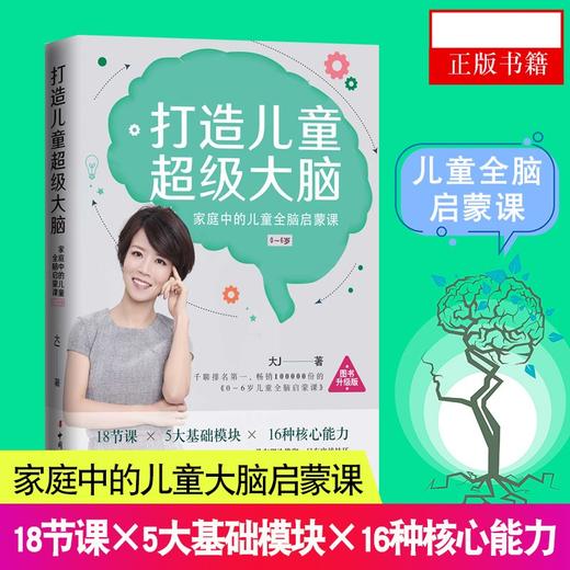 打造儿童超级大脑家庭中的儿童大脑启蒙课 0-6岁 成长型家庭教育倡导者 商品图0
