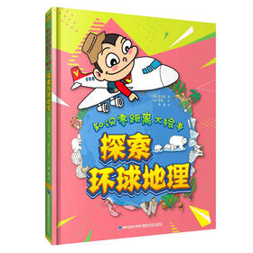 探索环球地理 知识零距离大绘本3-6-9-12岁小学生阅读书籍地理知识启蒙绘本地理百科全书畅游世界探索奇妙自然亲子睡前阅读寻宝