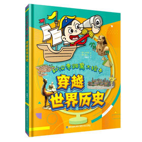 知识零距离大绘本：穿越世界历史 精装大开本 7-14岁儿童绘本少儿科普 为小学生量身创作的历史读物