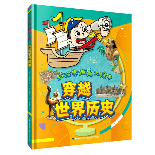 知识零距离大绘本：穿越世界历史 精装大开本 7-14岁儿童绘本少儿科普 为小学生量身创作的历史读物 商品图0