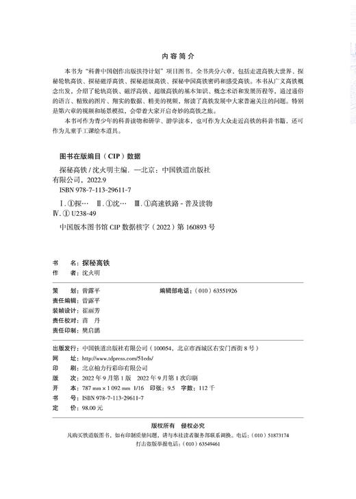 978-7-113-29611-7	 探秘高铁 商品图1