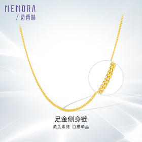 【按克计价黄金1】MEMORA诗普琳珠宝足金黄金侧身链素金链子GN213601（线上专供）