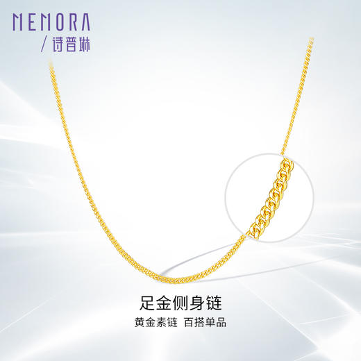 【按克计价黄金1】MEMORA诗普琳珠宝足金黄金侧身链素金链子GN213601（线上专供） 商品图0