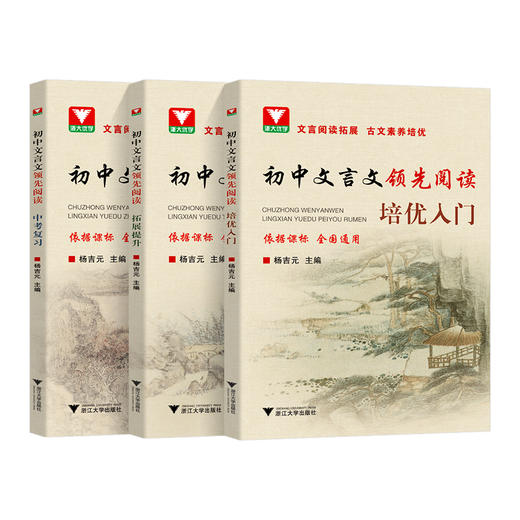 2022 初中文言文领先阅读中考复习培优入门拓展提升全国通用七八九年级上册下册阅读拓展初中语文文言文阅读专项训练辅导浙大优学 商品图0