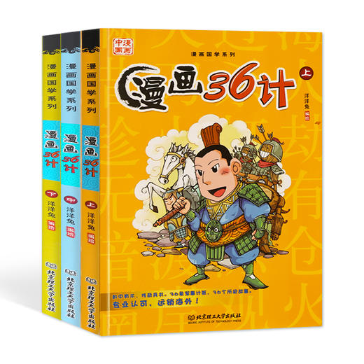漫画中国：漫画三十六计（函套3册） 商品图0