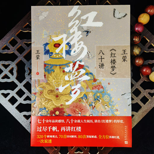 王蒙《红楼梦》八十讲 商品图2