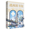 逃离图书馆 商品缩略图3