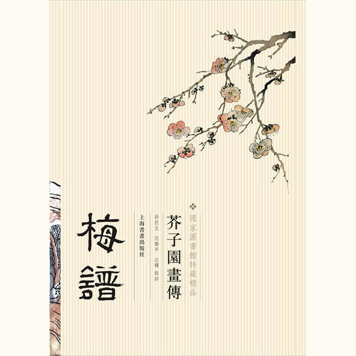 【下单有赠品】善本特藏精品·芥子园画传（盒装珍藏版）+赠毛笔+赠簪花侍女图卷轴 商品图3