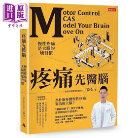 【中商原版】疼痛先医脑 慢性疼痛是大脑的坏习惯 港台原版 王伟全 时报