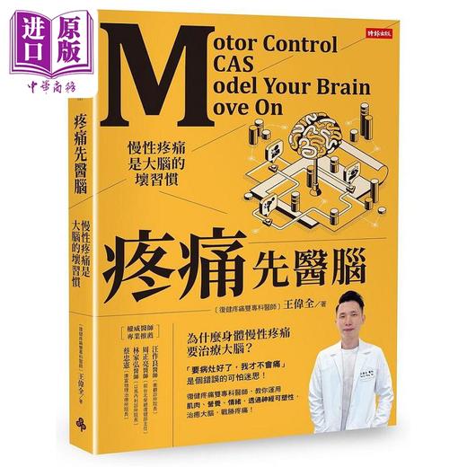 【中商原版】疼痛先医脑 慢性疼痛是大脑的坏习惯 港台原版 王伟全 时报 商品图0