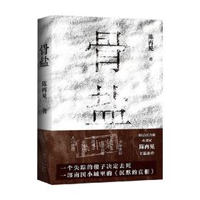 骨盐 陈再见 著 小说