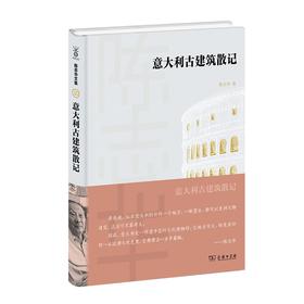 意大利古建筑散记（陈志华文集）