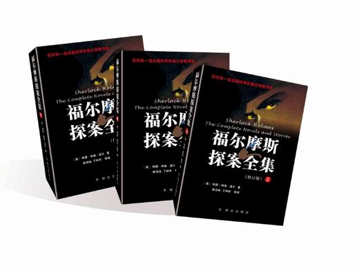 (仓发) 福尔摩斯探案全集（套装上中下册）（修订版）/群众出版社/[英]阿瑟·柯南·道尔/9787501449118 商品图1