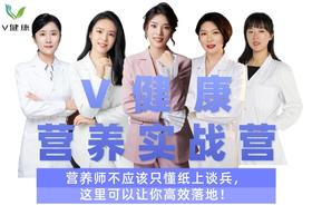 【V健康】营养实战营，享永久会员权益