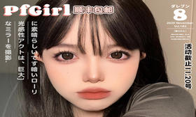 【Pfgirlcon年抛-纯纯黑】乖巧减龄纯欲风