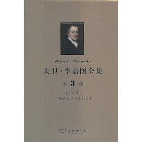 大卫·李嘉图全集 第3卷：论文集(1890年-1811年)