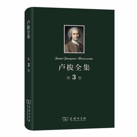 卢梭全集 第3卷：一个孤独的散步者的梦及其他